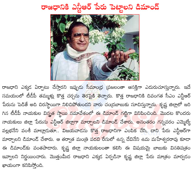 new capital for seemandhra,vijayawada sa new capital,krishna district name changed as ntr district,new capital name as ntr city  new capital for seemandhra, vijayawada sa new capital, krishna district name changed as ntr district, new capital name as ntr city